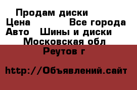 Продам диски. R16. › Цена ­ 1 000 - Все города Авто » Шины и диски   . Московская обл.,Реутов г.